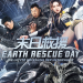 Earth Rescue Day - Die letzte Hoffnung der Menschheit