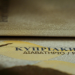 Investigativ - Käuflich und korrupt in die EU?
