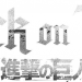 Attack on Titan