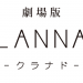 Clannad: Der Film